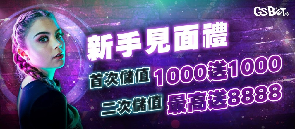 GSBET娛樂城新手見面禮「首儲滿千送千／二儲送8888」