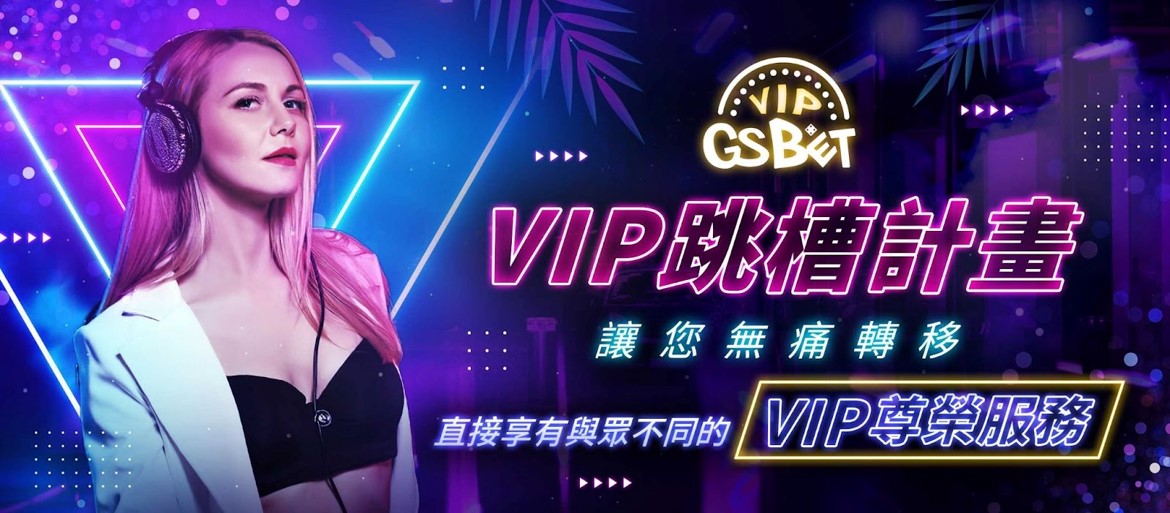 GSBET娛樂城VIP跳槽計畫